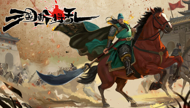 三国斬将乱
