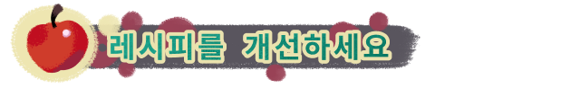 store_item_assets/steam/apps/2484130/extras/SteamPage_RefineYourRecipes_KOR.png?t=1730326339