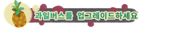 store_item_assets/steam/apps/2484130/extras/SteamPage_UpgradeYourFruitbus_KOR.png?t=1730326339