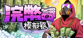 浣幣模擬器