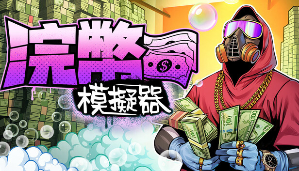 浣幣模擬器