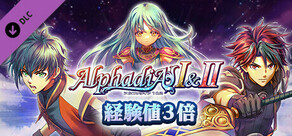 経験値３倍：アルファディアⅠ＆Ⅱ