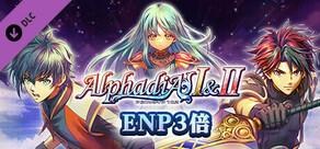 ＥＮＰ３倍：アルファディアⅠ＆Ⅱ