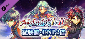 経験値・ＥＮＰ２倍：アルファディアⅠ＆Ⅱ