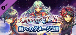 ダメージ２倍：アルファディアⅠ＆Ⅱ