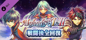 戦闘後全回復：アルファディアⅠ＆Ⅱ