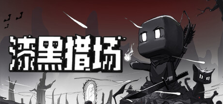 《漆黑猎场 Dark Hunting Ground》V1.0.5.1-官中简体|容量856.38 MB