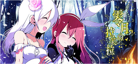 图片[1]-【RPG/官中/无修】零月的拉芙拉/零月のラウラver1.1【度盘/2.1GB】-cok论坛 - AGREE动漫游戏