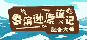 融合大师：鲁滨逊漂流记