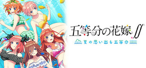 五等分の花嫁∬　～夏の思い出も五等分～