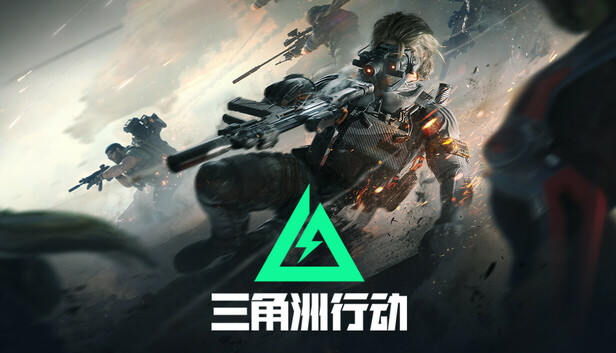 三角洲行动 