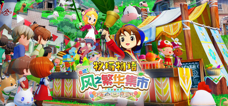 Steam 上的牧场物语来吧！风之繁华集市