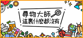 尋物大師：這裏什麼都沒有