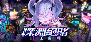 深淵絕賭：千王處刑