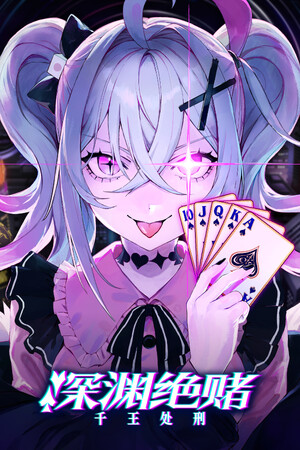 《深渊绝赌：千王处刑》Build.18197259|GameStellaris | 游戏群星