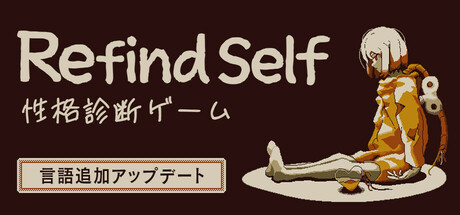 Refind Self: 性格診断ゲーム