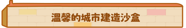 迷你城市|迷你城市最新版官方中文免费下载-图片1