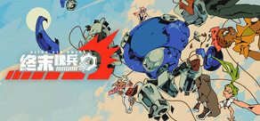 終末機兵