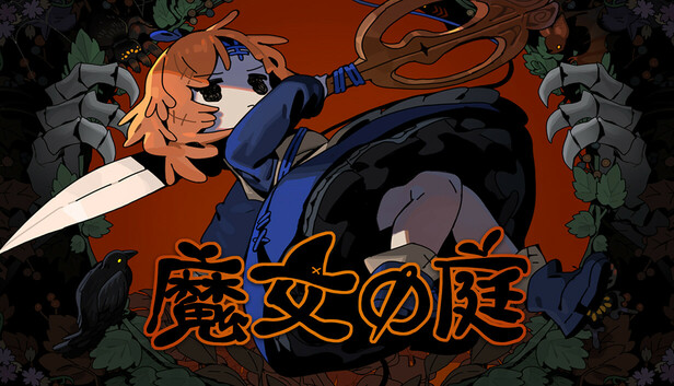 魔女の庭