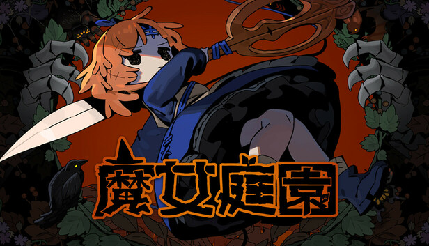 魔女庭園