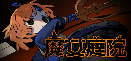 《魔女庭院/Garden of Witches》v0.5.0中文版-拾艺肆