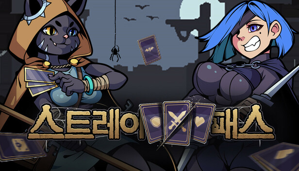 스트레이 패스
