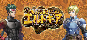 封魔戦記エルドギア
