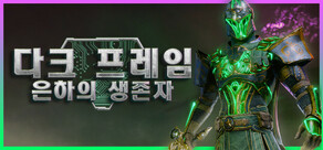 다크 프레임: 은하의 생존자