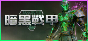 暗黑戰甲