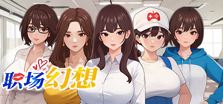 【沙盒SLG/动态/PC】 职场幻想  Workplace Fantasy v1.3.1 官方中文+DLC-野子の可可湾
