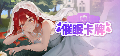 慛目民
卡牌 Hypnosis Card v1.02
