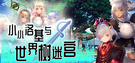 小小洛基与世界树迷宫 Little Loki & The Yggdrasil Maze v1.2