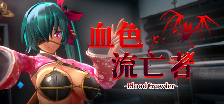 血色流亡者 Blood Crawler