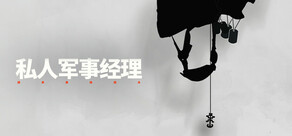 私人军事经理：战术自动战斗