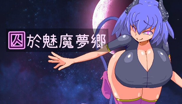 囚於魅魔夢鄉