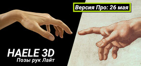 HAELE 3D - Hand Poses Lite - Drawing References
