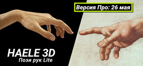HAELE 3D - Hand Poses Lite - Drawing References