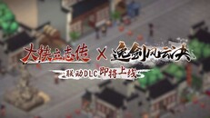 Teaser | 大侠立志传x逸剑风云决联动：清风遗痕