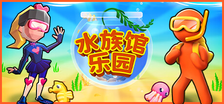 水族馆乐园