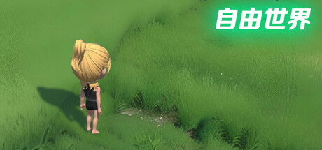 自由世界 Cover Image
