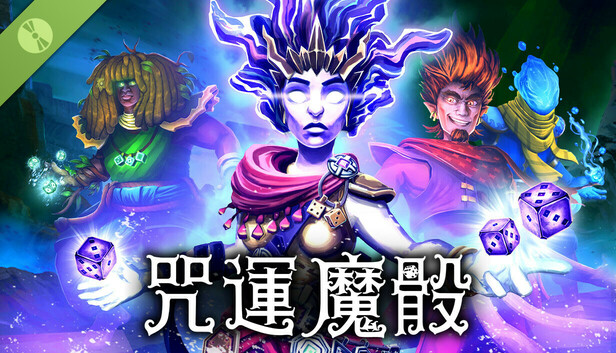 咒運魔骰 試玩版