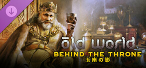 Old World - Behind the Throne 玉座の影  
