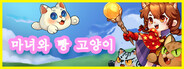 마녀와 빵 고양이
