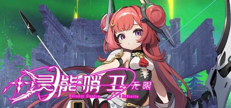 灵能哨卫：无限