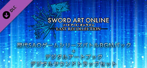 ソードアート・オンライン ラスト リコレクション 歴代SAOゲームシリーズバトルBGMパック+デジタルアートブック+デジタルサウンドトラックセット	