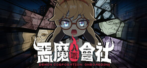 恶魔会社：入职
