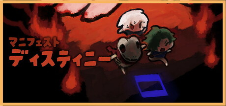 マニフェスト ディスティニー