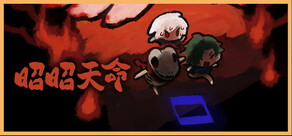 昭昭天命