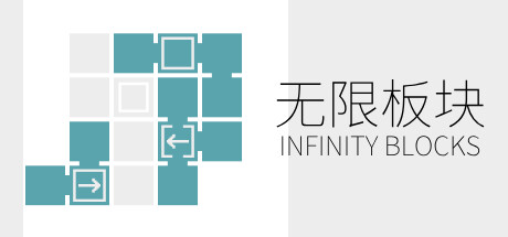 无限板块 Infinity Blocks Cover Image