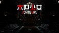 末世少女 Zombie Girl Display Captures 14
